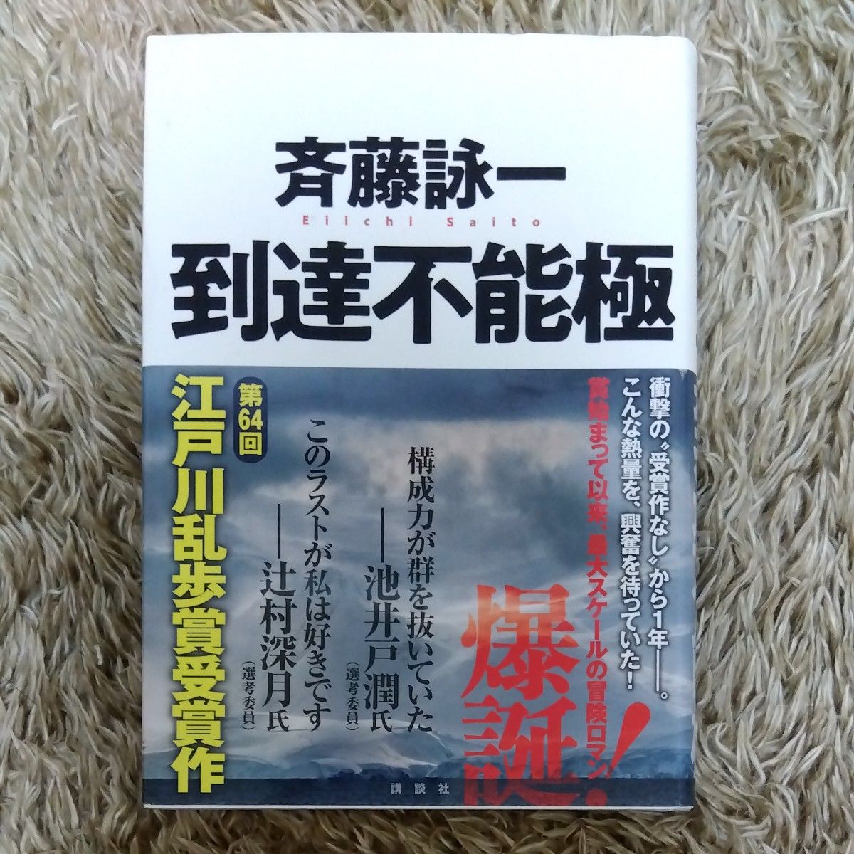 到達不能極 斉藤詠一／著