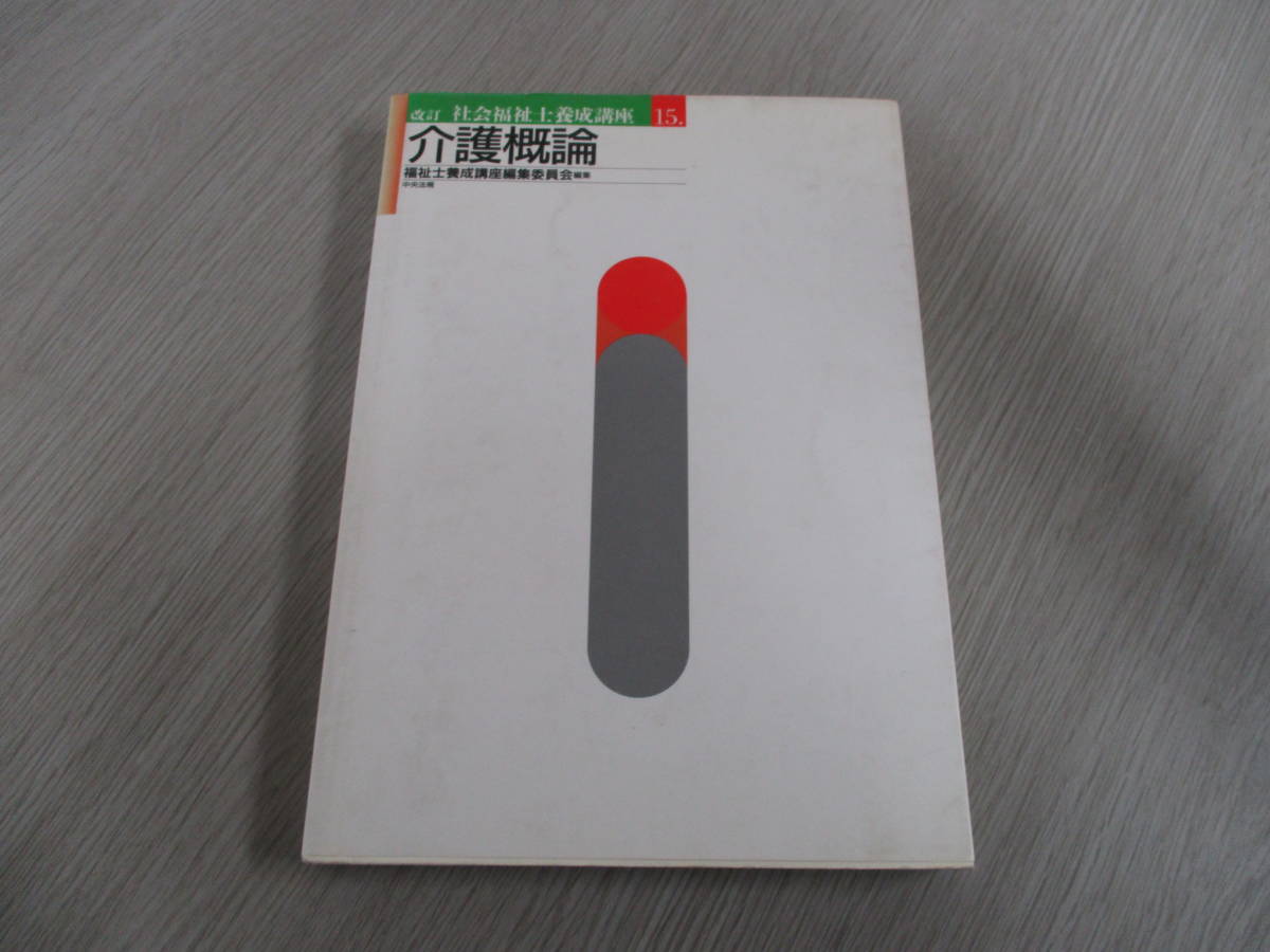 【30092038】改定社会福祉士養成講座 介護概論■初版■福祉士養成講座編集委員会_画像1