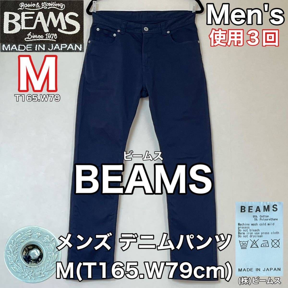 超美品 BEAMS(ビームス)メンズ デニム パンツ M(T165.W79cm)使用3回 ネイビー ボトムス ズボン アウトドア ストレッチ タイト (株)ビームス_画像1