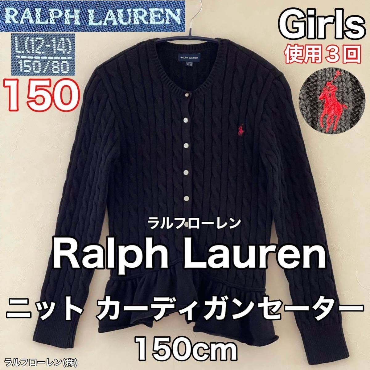 超美品 Ralph Lauren(ラルフローレン)ニット カーディガン セーター 150cm.L(12-14)キッズ 長袖 使用3回 ブラック 秋冬  ラルフローレン(株)