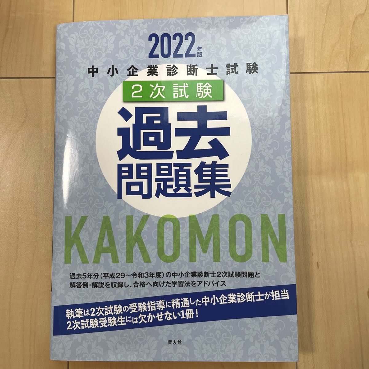 中小企業診断士試験2次試験過去問題集 2022年版 