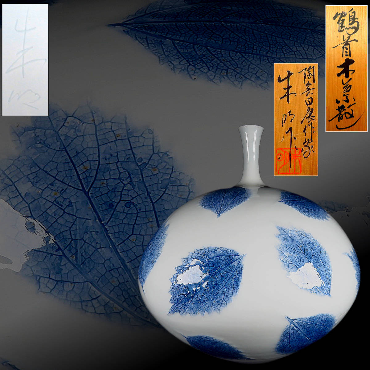 SAKURAYA】有田焼の人気作家【鶴首木葉散し花瓶/日展作家 藤井朱明作