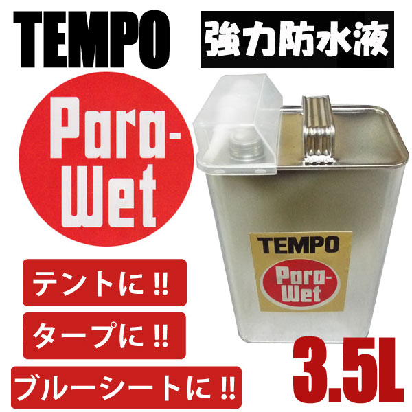 TEMPO 強力防水液 Para Wet（パラウエット) 3.5リットルの画像1