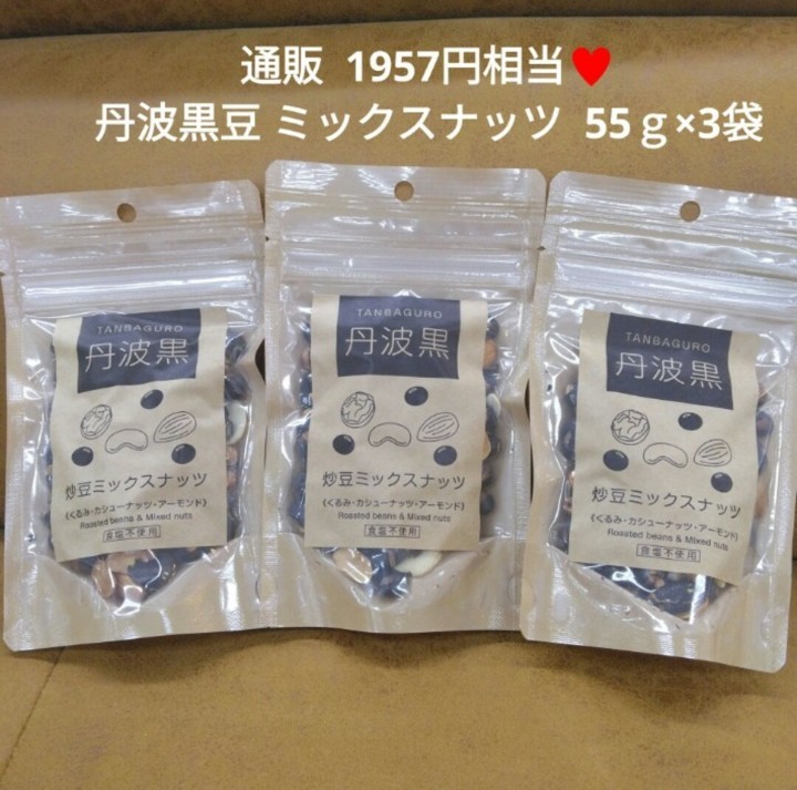 丹波黒 ミックスナッツ 55ｇ×3袋 丹波黒豆 黒豆 カシューナッツ くるみ 菓子_画像1