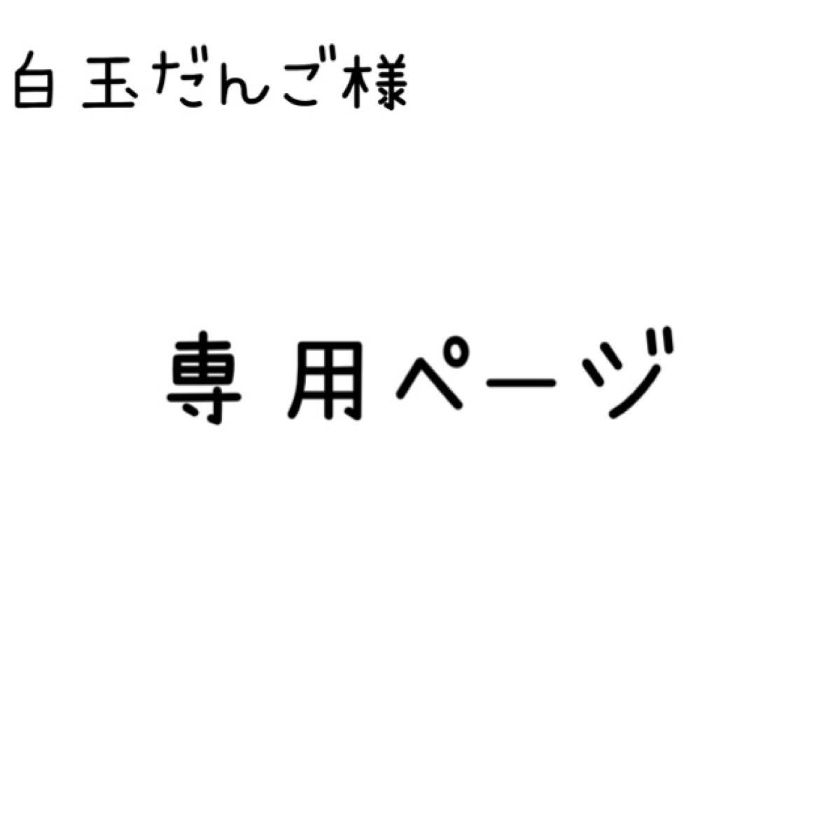 白玉だんご様 専用ページ｜Yahoo!フリマ（旧PayPayフリマ）