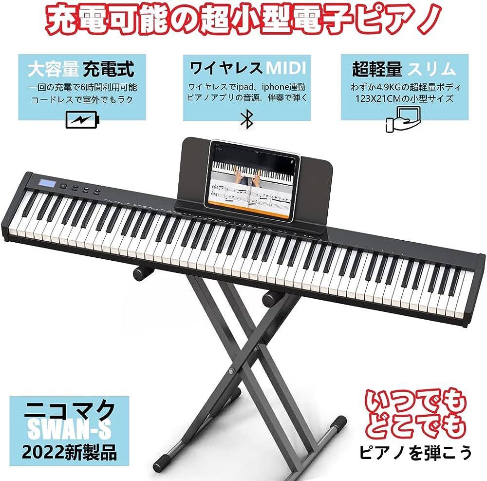 ピアノスタンドセット電子ピアノMIDI対応 コンパクト 軽量 二つ