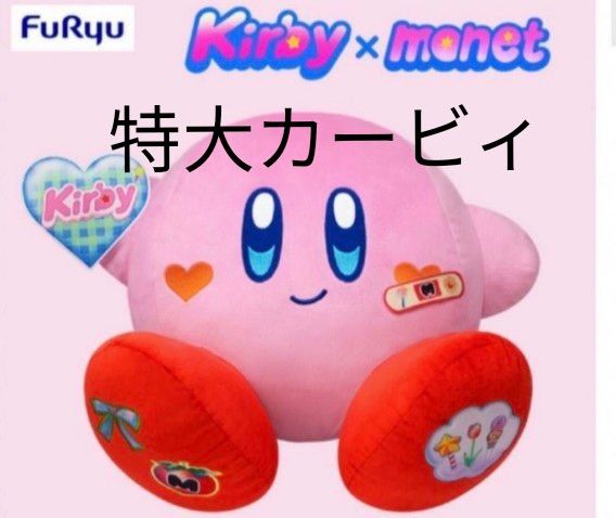 星のカービィ Kirby×monet BIGぬいぐるみ