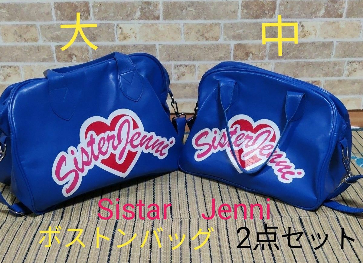 【USED】Sistar　Jenni　ボストンバッグ　2点セット