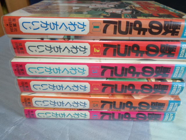 送料込】かわぐちかいじ『獣のように』全6巻★完結◎双葉社/青年コミックサイズ/透明ブックカバー保存※注意あり