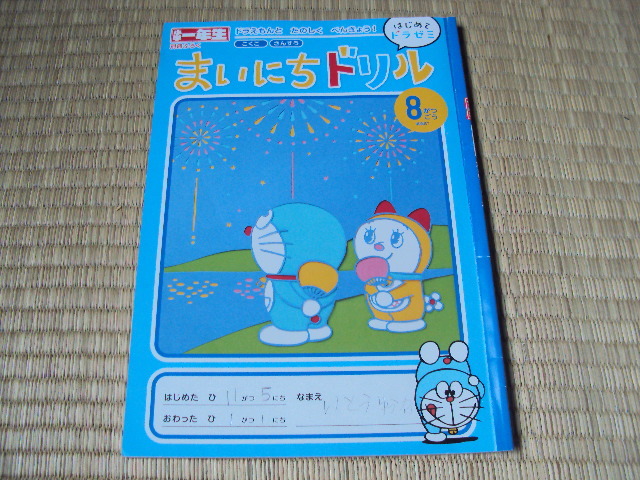 小学一年生はじめてドラゼミ国語算数まいにちドリル8月号 代买 代标