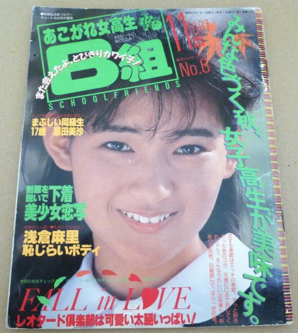 Yahoo!オークション - z4#「あこがれ女高生 B組 1987年11月号 Yahoo!オークション - z4#「あこがれ女高生 B組 1987年11月号