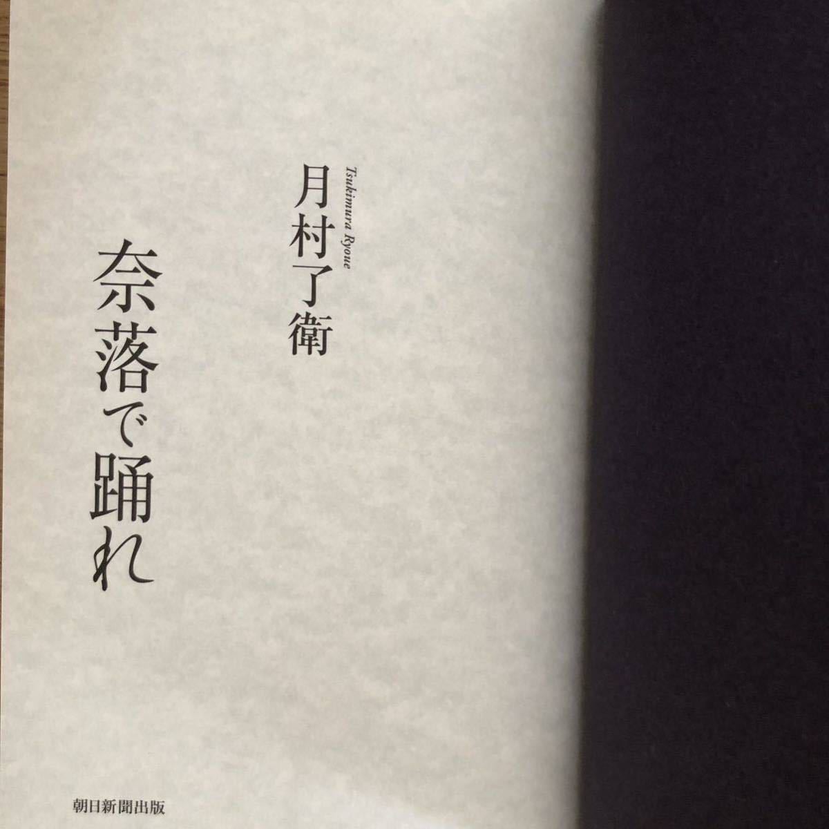 ◎ 月村了衛《奈落で踊れ》◎朝日新聞出版 初版 (帯・単行本) ◎_画像3