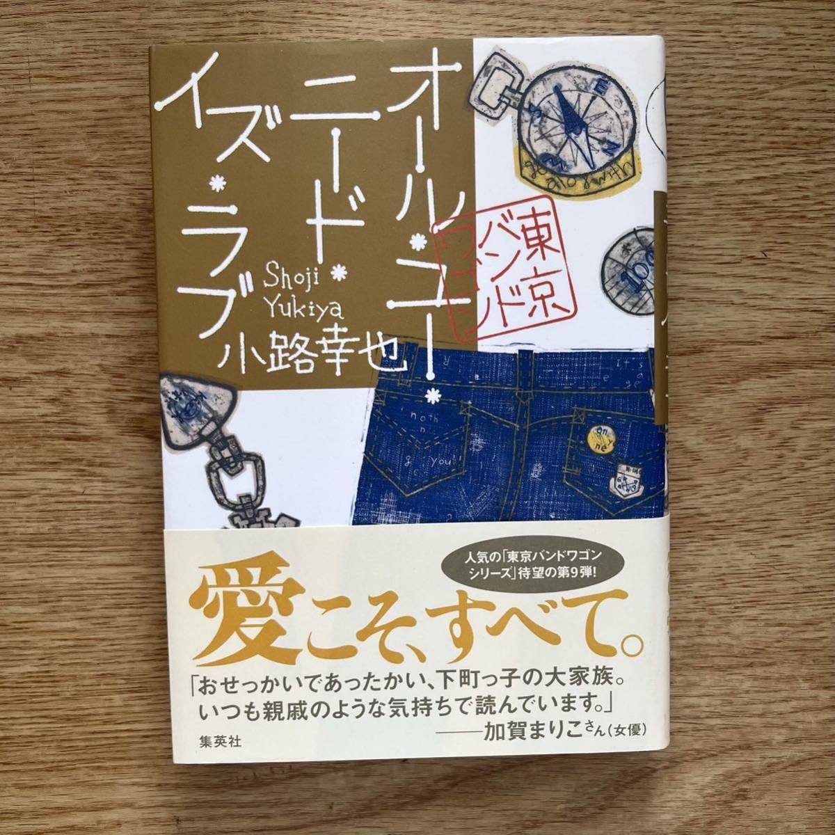 ◎小路幸也《オール・ユー・ニード・イズ・ラブ 東京バンドワゴン》◎集英社 初版 (帯・単行本) ◎_画像1