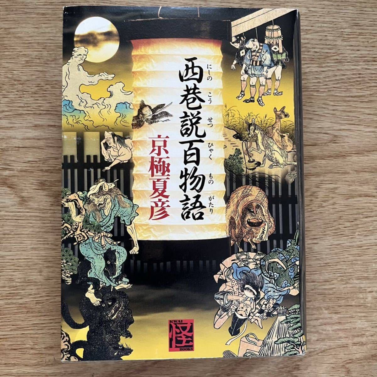 ◎ 京極夏彦《西巷説百物語》◎角川書店 初版 (単行本) ◎_画像1