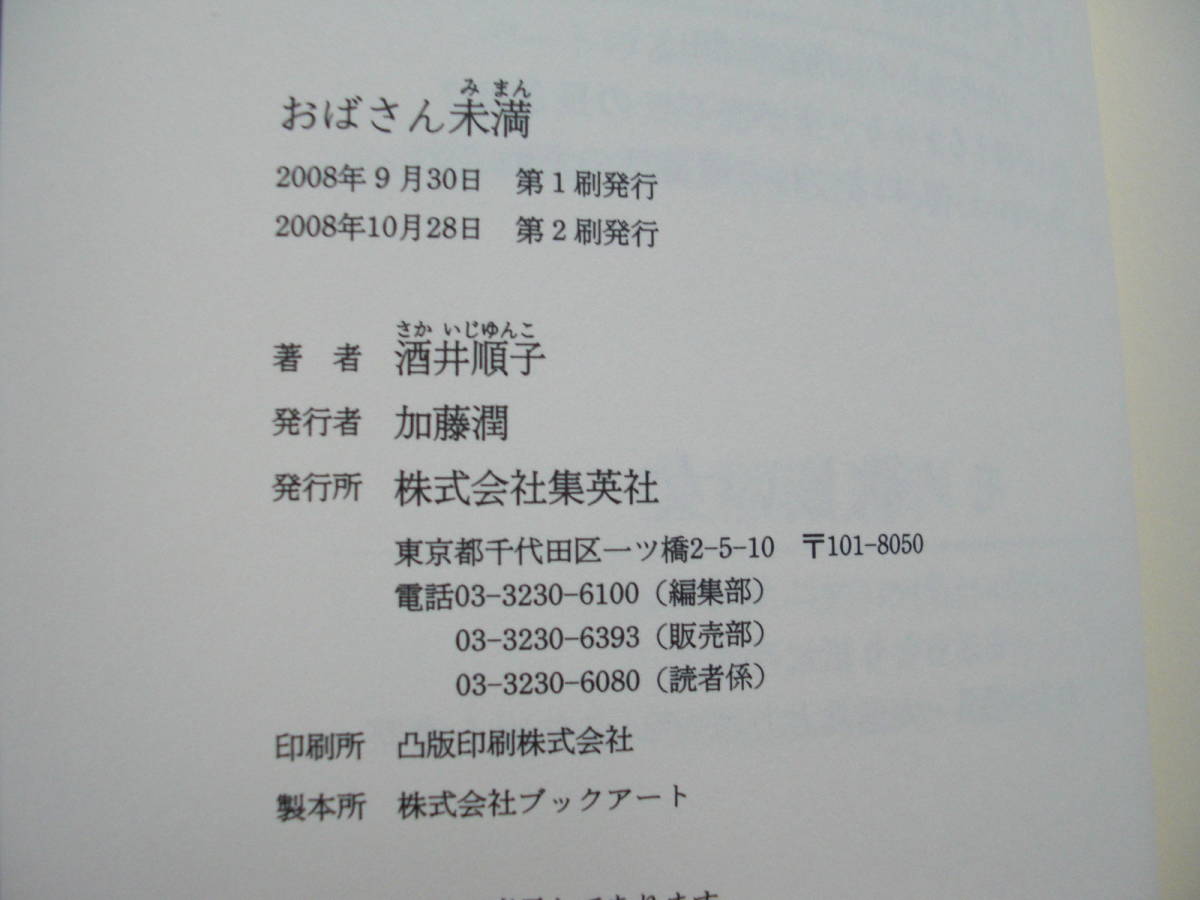 ◎酒井順子《おばさん未満》◎集英社 (単行本) 送料\150◎_画像2