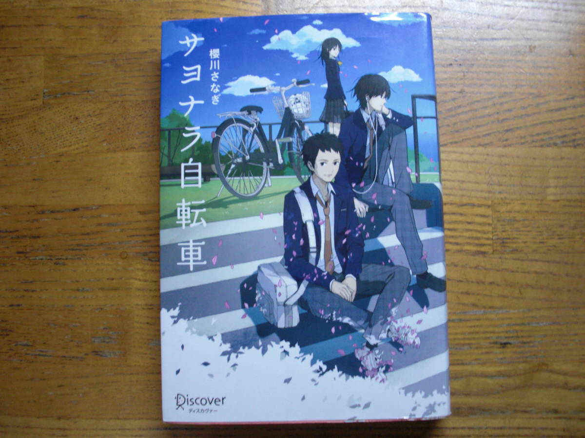 ◎櫻川さなぎ《サヨナラ自転車》◎Discover (単行本) 送料\150◎_画像1