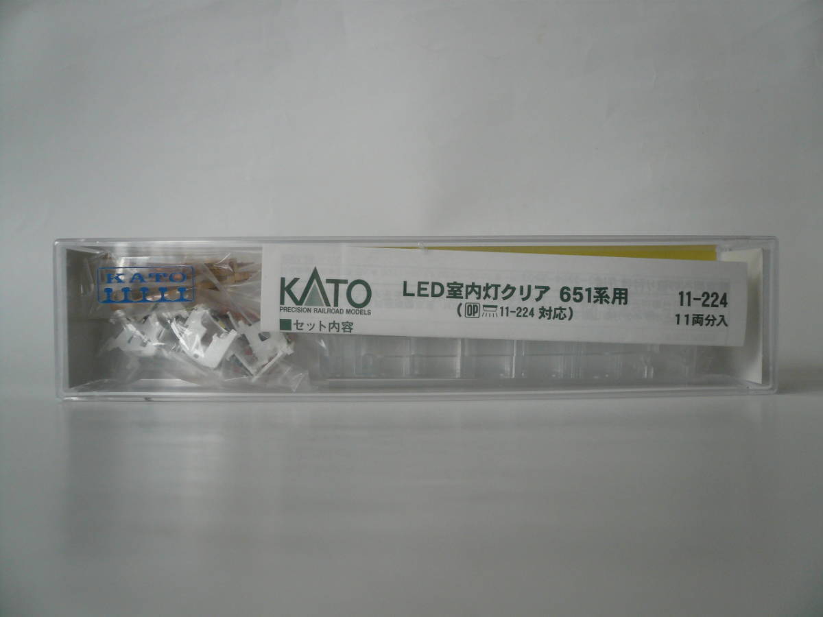 KATO LED室内灯クリア 651系用(11両分入り) 未開封品