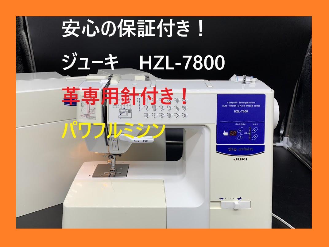 ハードケース付き】【juki】ジューキミシン HZL-7800-