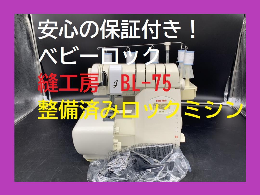 安心の保証付き ベビーロック 縫工房 BL75 2本針5本糸 ロックミシン