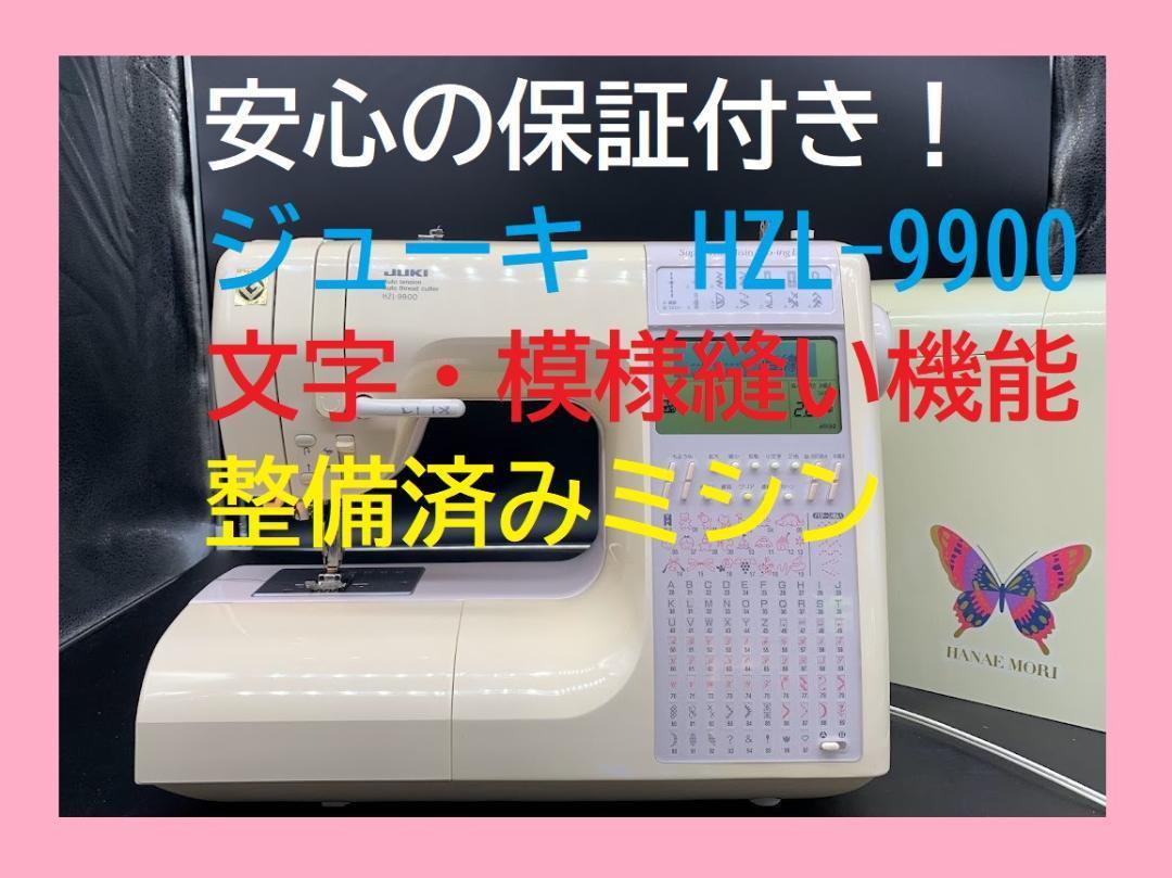 ヤフオク! - ☆安心の保証付き☆ ジューキ JUKI HZL-9900