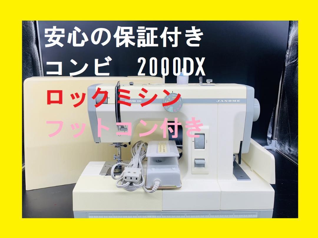 ★保証付き★　ジャノメ　コンビ2000DX　フットコン付き　ミシン本体