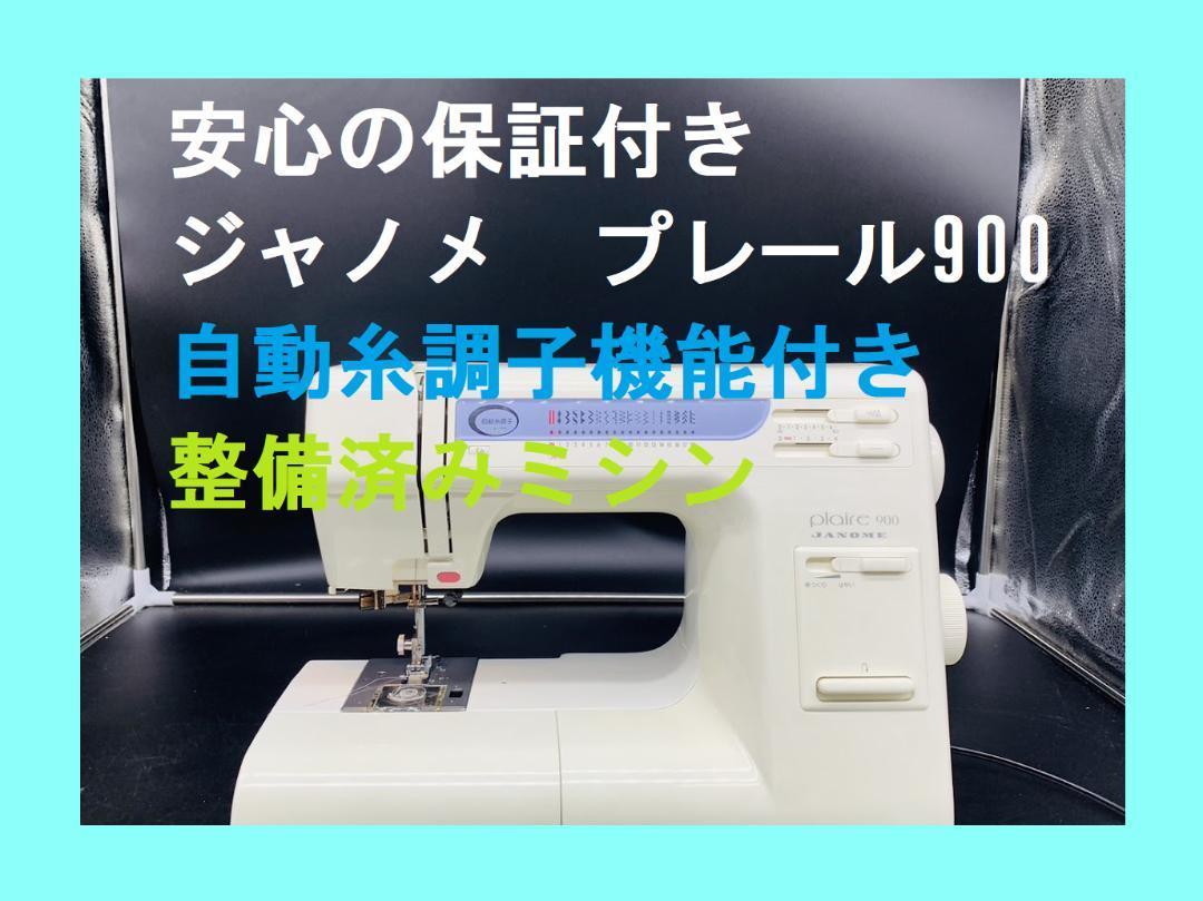 ★保証付き★　　ジャノメ　プレール900　整備済み　電子ミシン本体