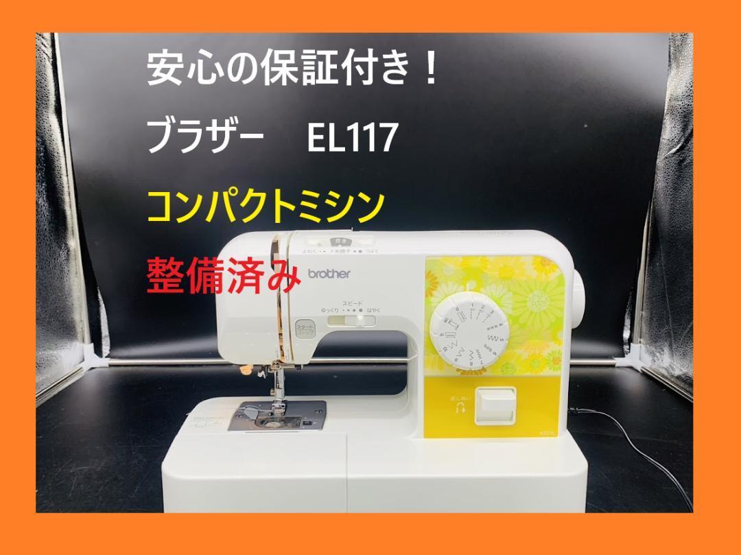 安心の保証付き ブラザー EL117 整備済み ミシン本体 コンパクトミシン