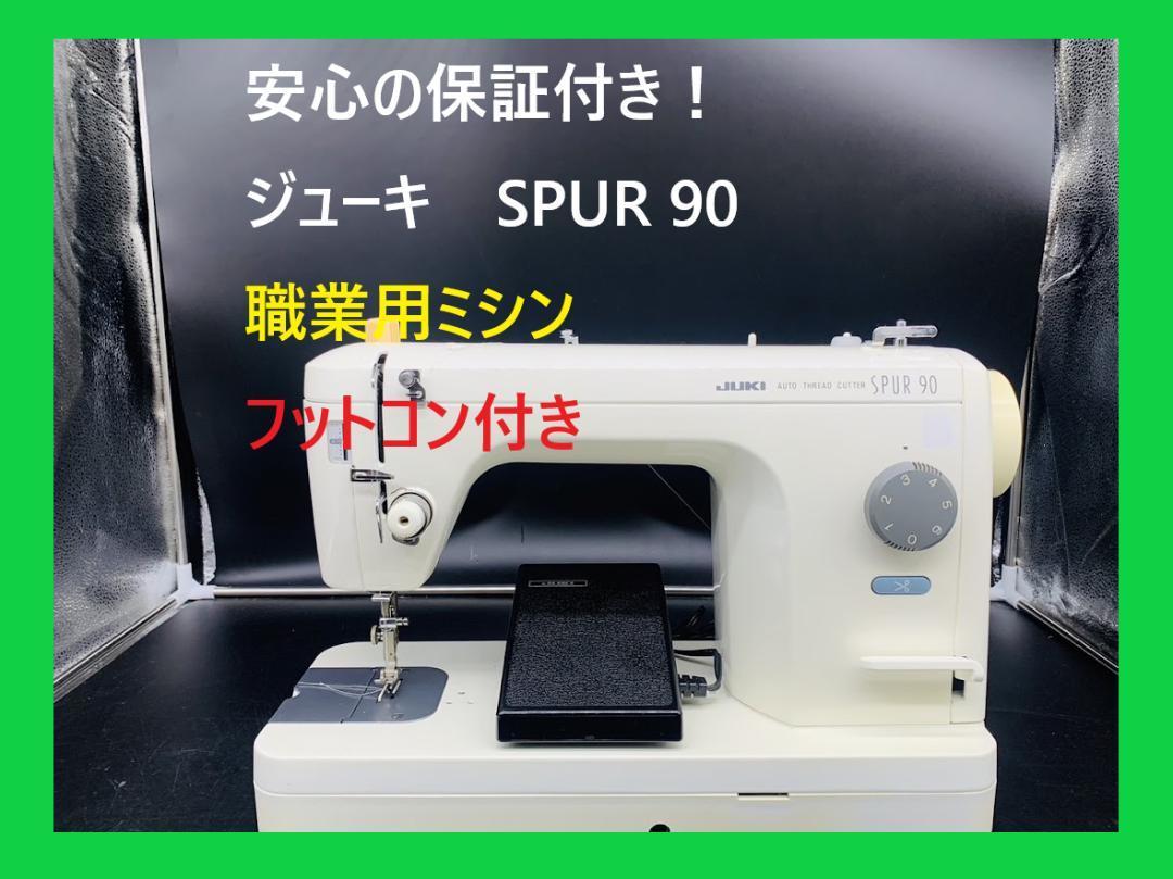 ☆安心の保証付き☆ ジューキ JUKI SPUR90 職業用 ミシン本体-