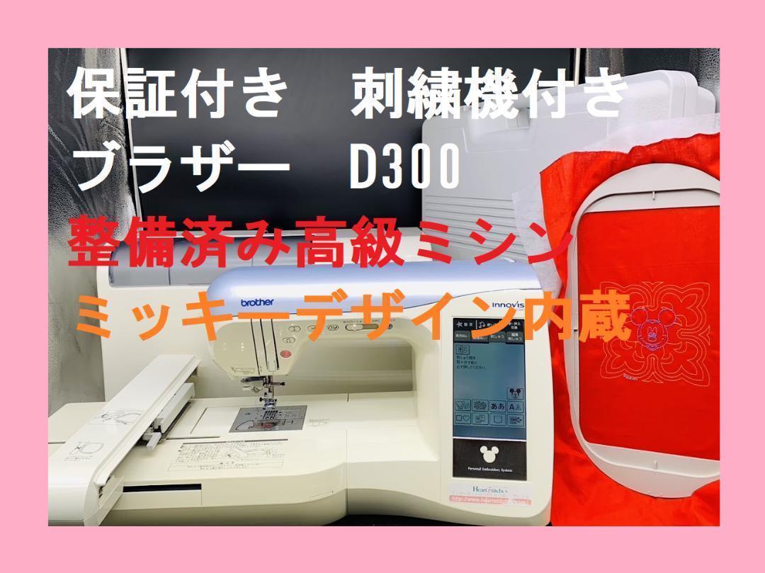 安心の保証付き ブラザー イノビスD300 刺繍機付きコンピュータミシン