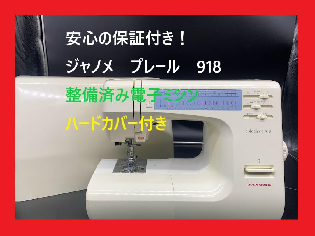 JChere雅虎拍卖代购：☆保証付き☆ JANOME ジャノメ プレール918 整備