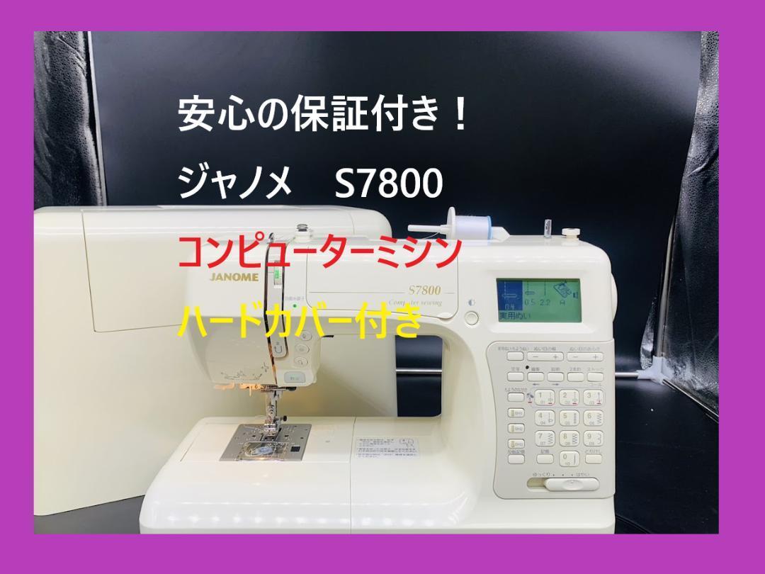 ★安心の保証付き★ ジャノメ S7800 文字縫い コンピューターミシン本体