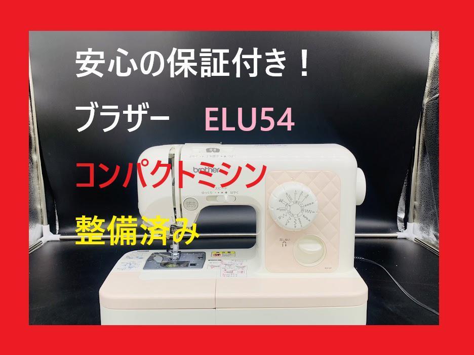 ★安心の保証付き★　ブラザー　ELU54 A37-SP　コンパクト　ミシン本体