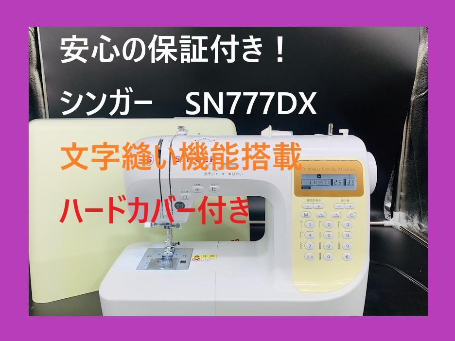 Yahoo!オークション - ☆安心の保証付き☆ シンガー SN777DX 文字縫い