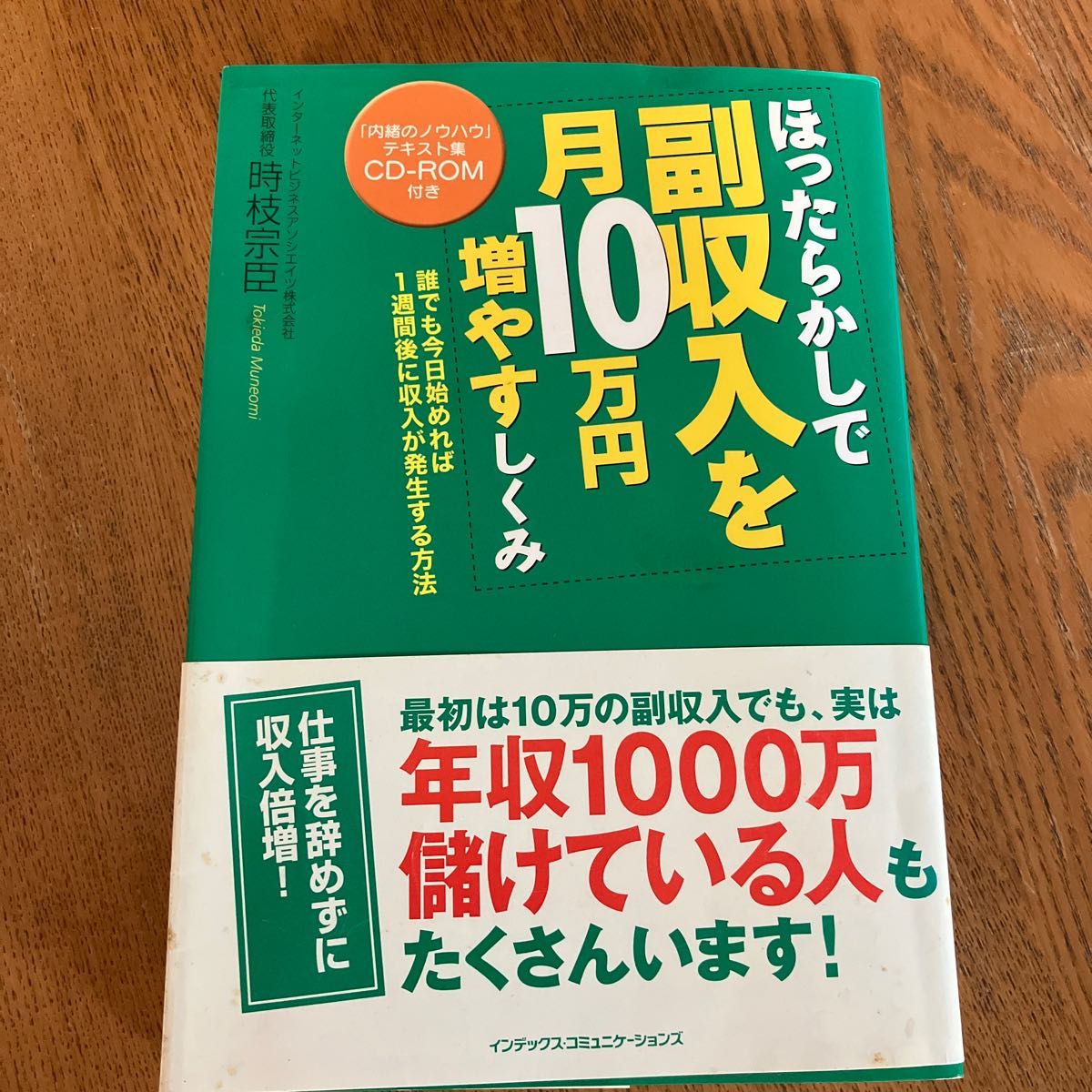 ほったらかしで副収入を月１０万円増やすしくみ　誰でも今日始めれば１週間後に収入が発生する方法 時枝宗臣／著