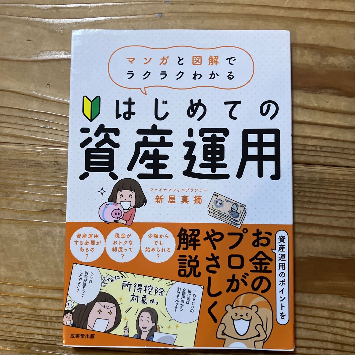 はじめての資産運用　マンガと図解でラクラクわかる 新屋真摘／著