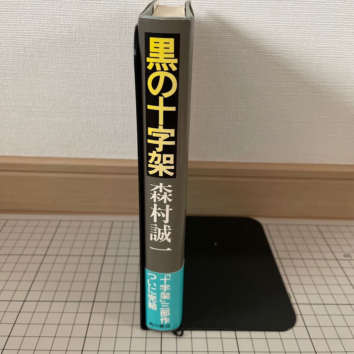 昭和56年　初版　黒の十字架　森村誠一　角川書店