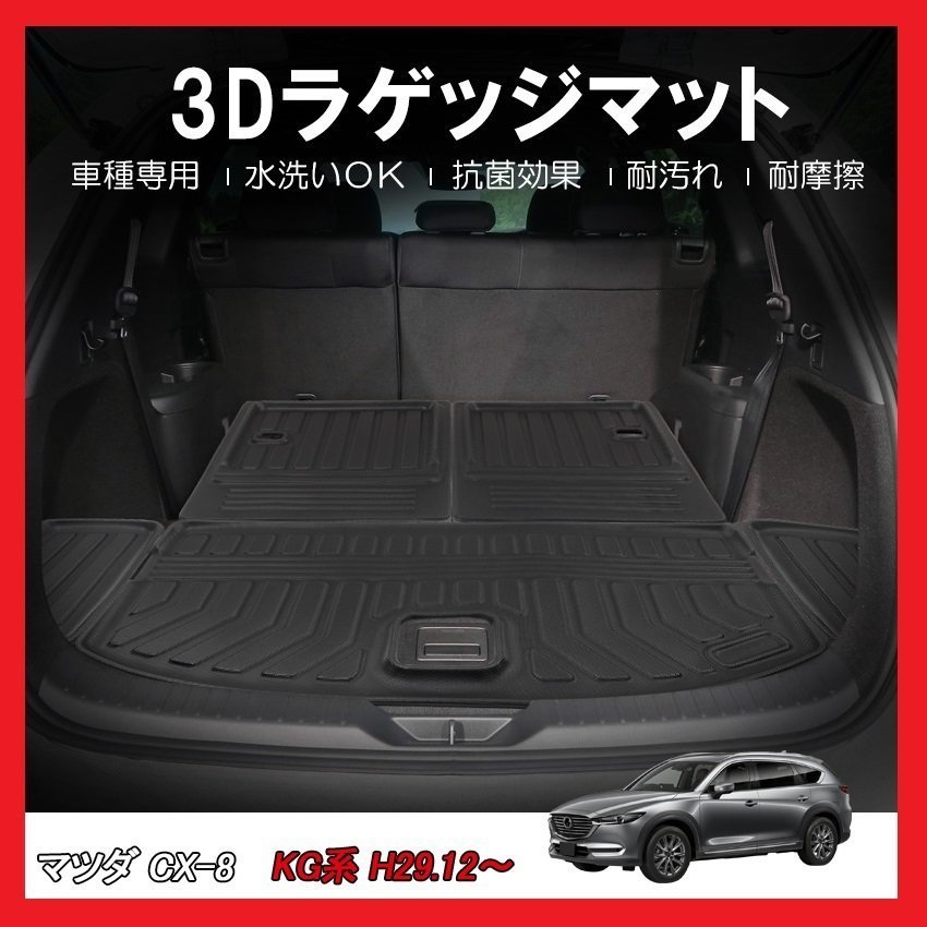 [3D багажный коврик / марка машины особый дизайн ]*MAZDA CX-8 KG серия (KG2P/KG5P) H29/12~* цельный вид . багажник . Fit / комплектация внимание (HN07M1002)