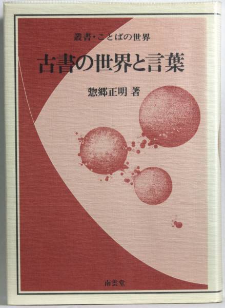 『古書の世界と言葉』　 惣郷正明_画像1