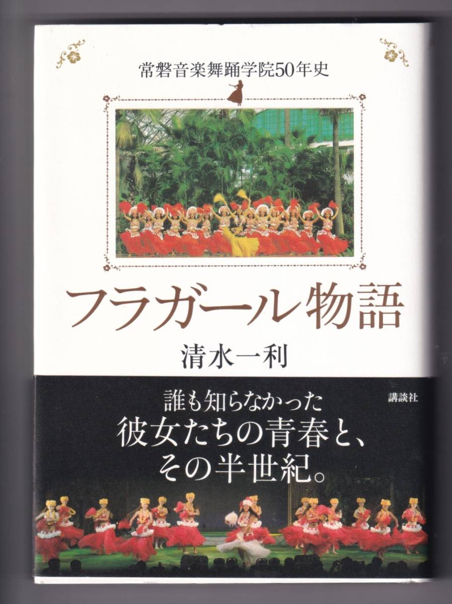 フラガール物語 常磐音楽舞踊学院50年史 / 清水一利_画像1