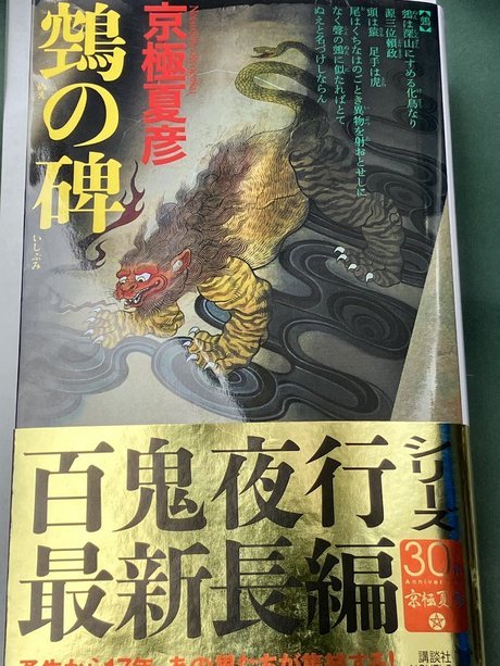 「の碑」 京極夏彦　直筆サイン本 落款【ヌエ】の碑 （講談社ノベルス　キＦ－２１） 京極夏彦／著　百鬼夜行シリーズ