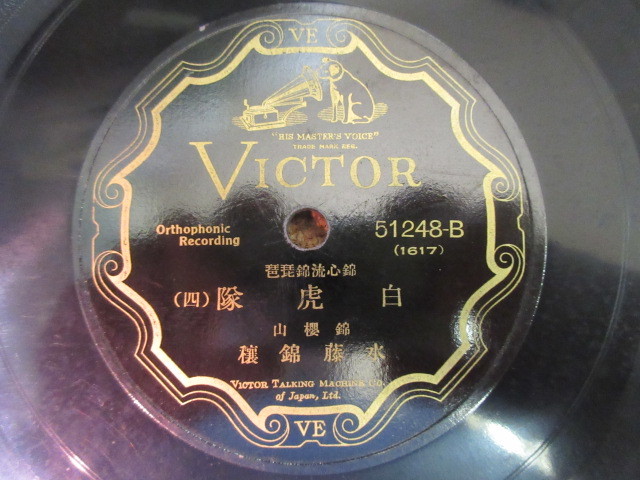 藏出しSPレコード　戦前？Ｖｉｃｔｏｒ　５１２４８　【白虎隊三・四】コレクションの補完等にいかがでしょうか！？_画像3