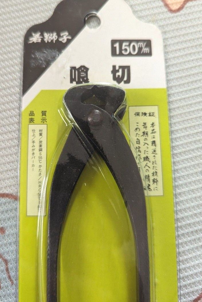 若獅子　長雲齋　喰切　150mm 大工　ペンチ　　ニッパー　