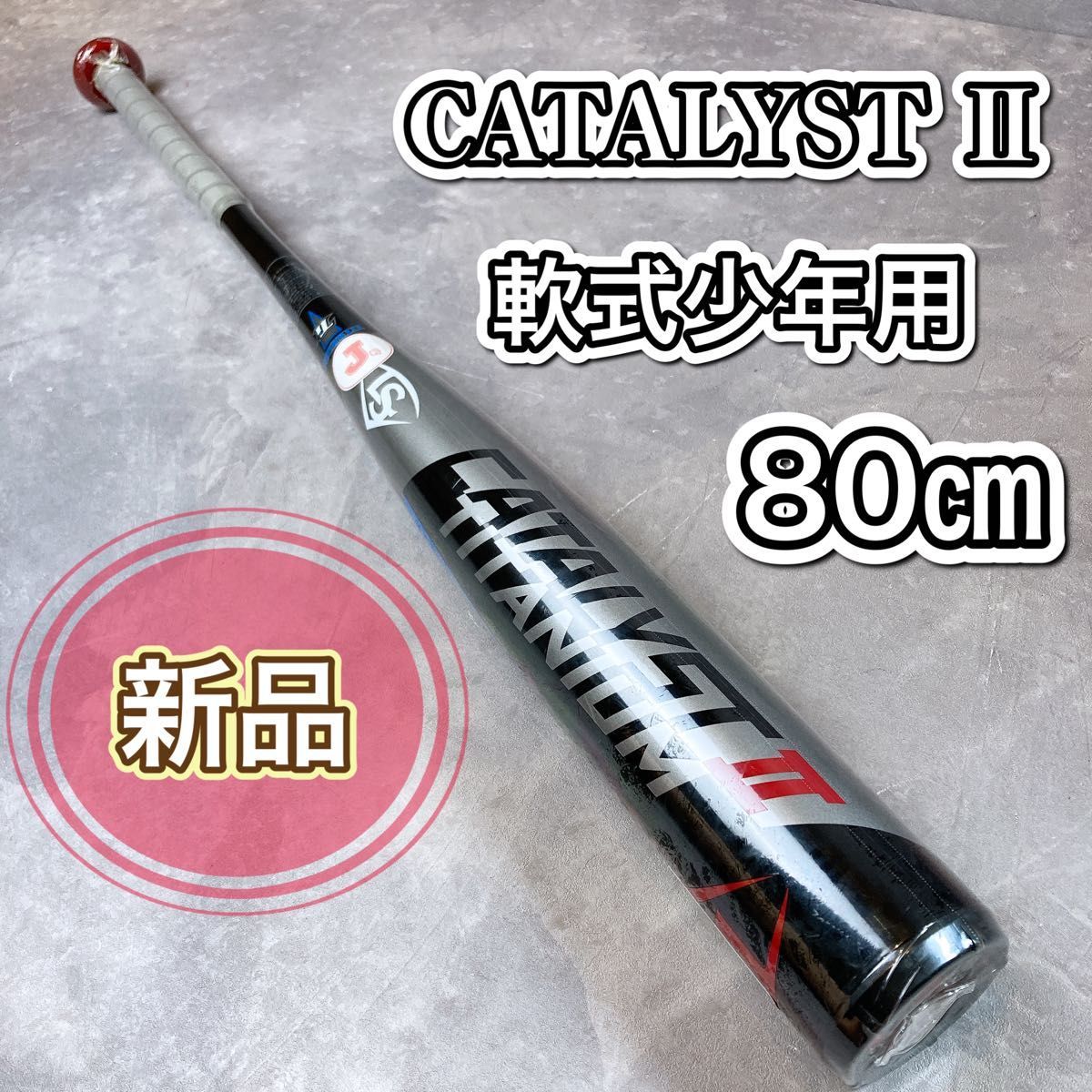 特別セーフ 新品 カタリストⅡ 軟式少年用 野球バット ルイスビル