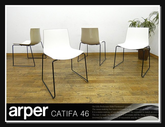新品登場 ◇NK915◇展示品◇イタリア製◇arper アルペール◇Catifa46