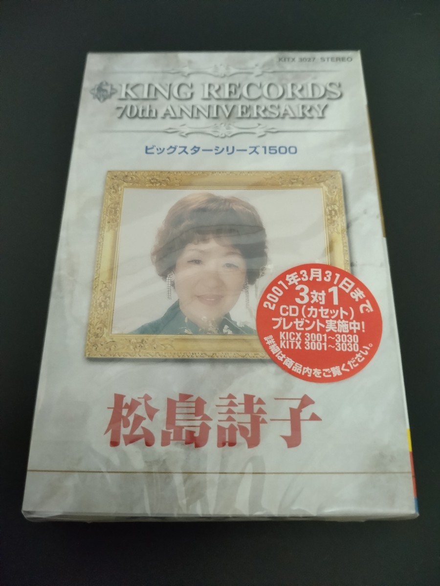 松島詩子★カセットテープ★KING RECORDS★70th ANNIVERSARY★ビックスターシリーズ1500★未開封品★送料無料★_画像1