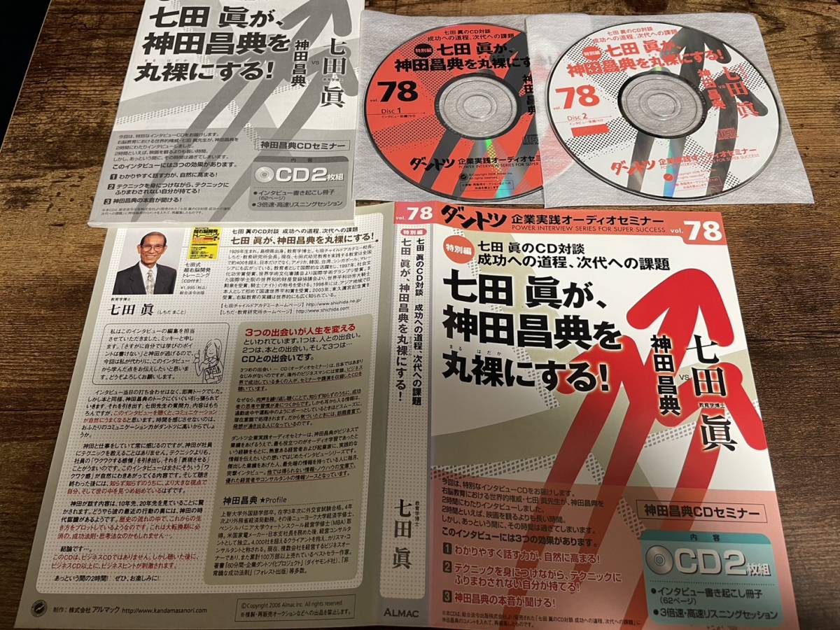 CD「神田昌典ダントツ企業実践オーディオセミナーvol.78 特別編 七田眞が、神田昌典を丸裸にする」★_画像1