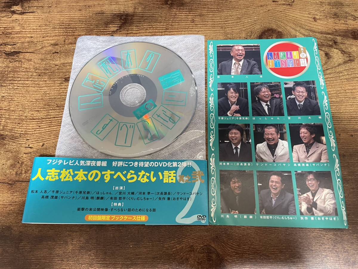 DVD「松本人志 人志松本のすべらない話 其之弐」●_画像1