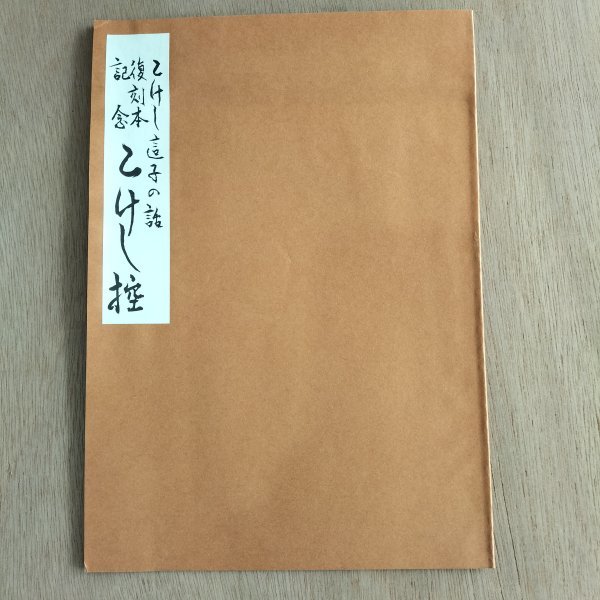 [ day pcs most the first. kokeshi. book@ kokeshi ... story ] reprint separate volume kokeshi .. map version 13 sheets 