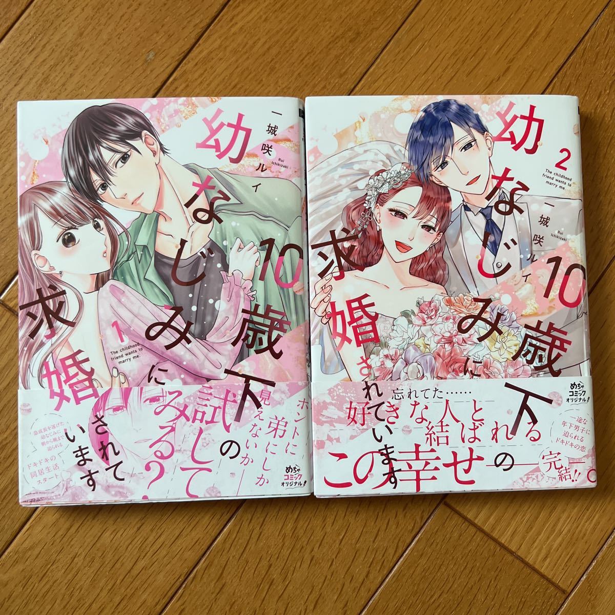 ６月完結　１０歳下の幼なじみに求婚されています　１・２巻セット　城咲ルイ　めちゃコミックオリジナル！