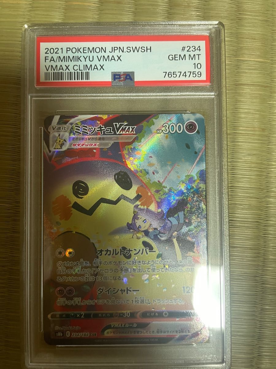 ポケモンカード　ミミッキュvmax csr psa10